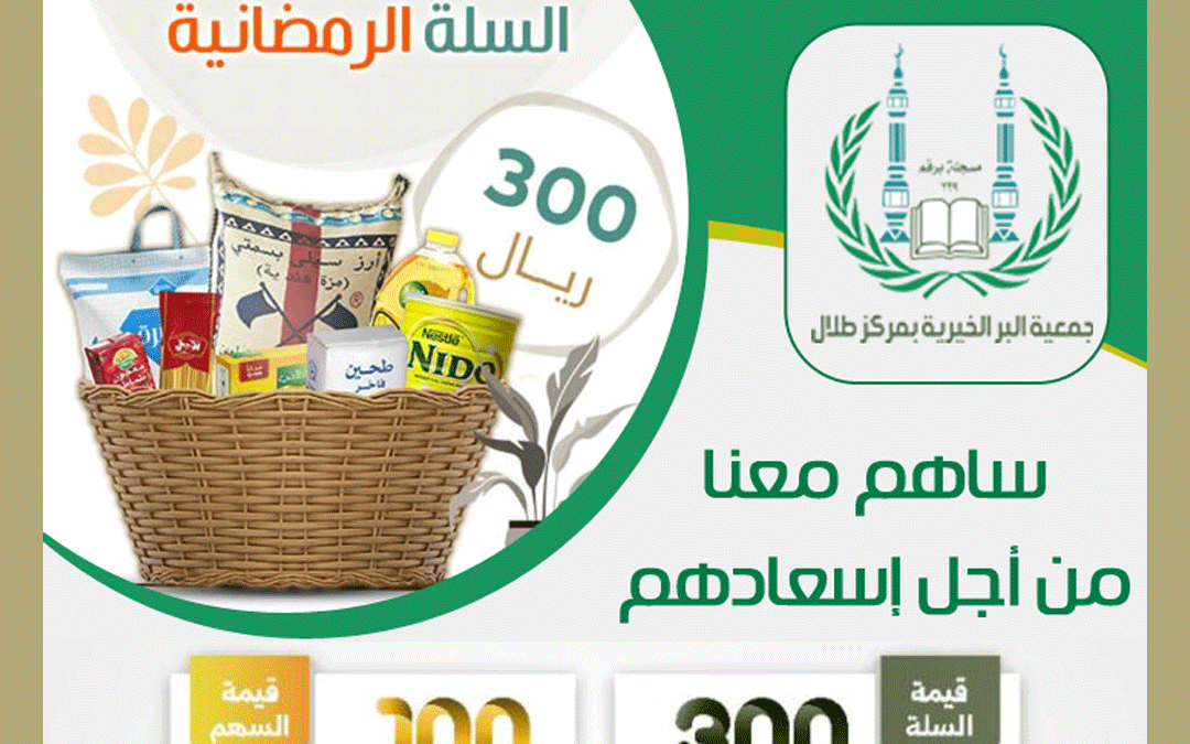 السلة الرمضانية