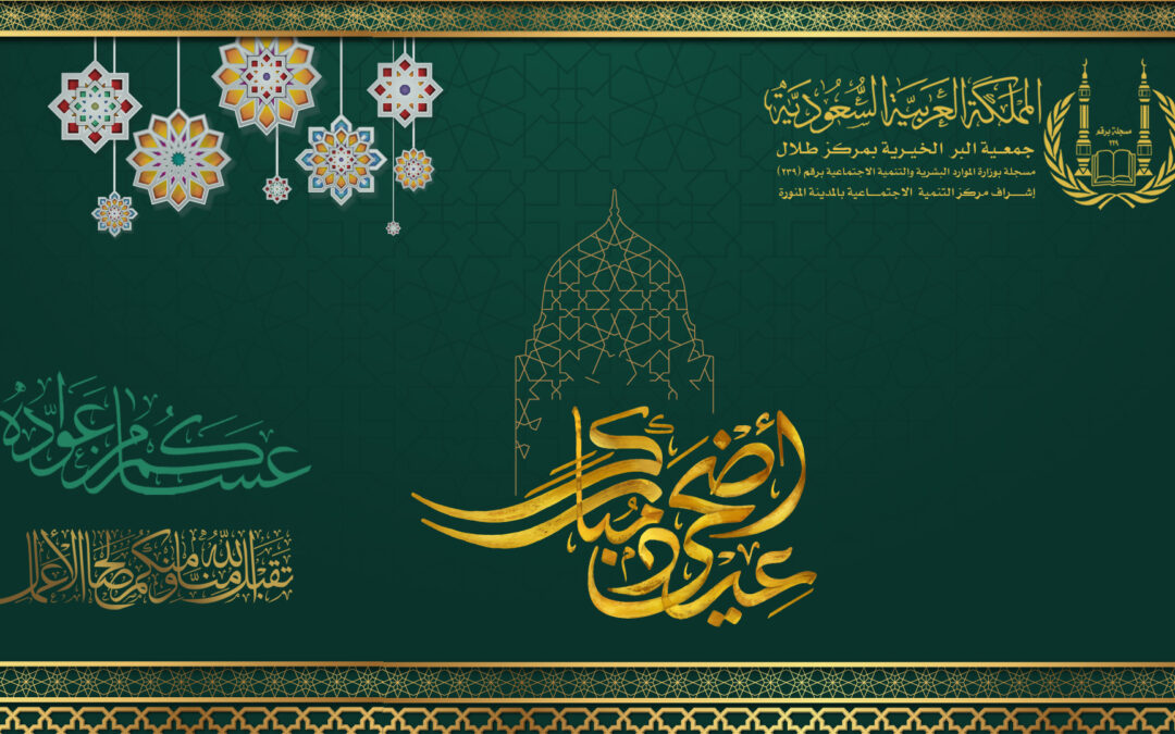 عيد أضحى سعيد