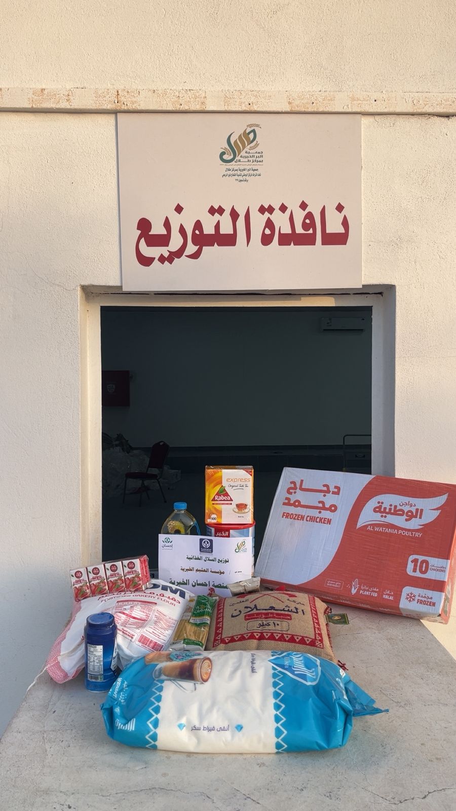 توزيع السلال الغذائية للمستفيدين بدعم من مؤسسة العثيم الخيرية في شهر ذوالحجة 1447هـ- يونيو 2026م