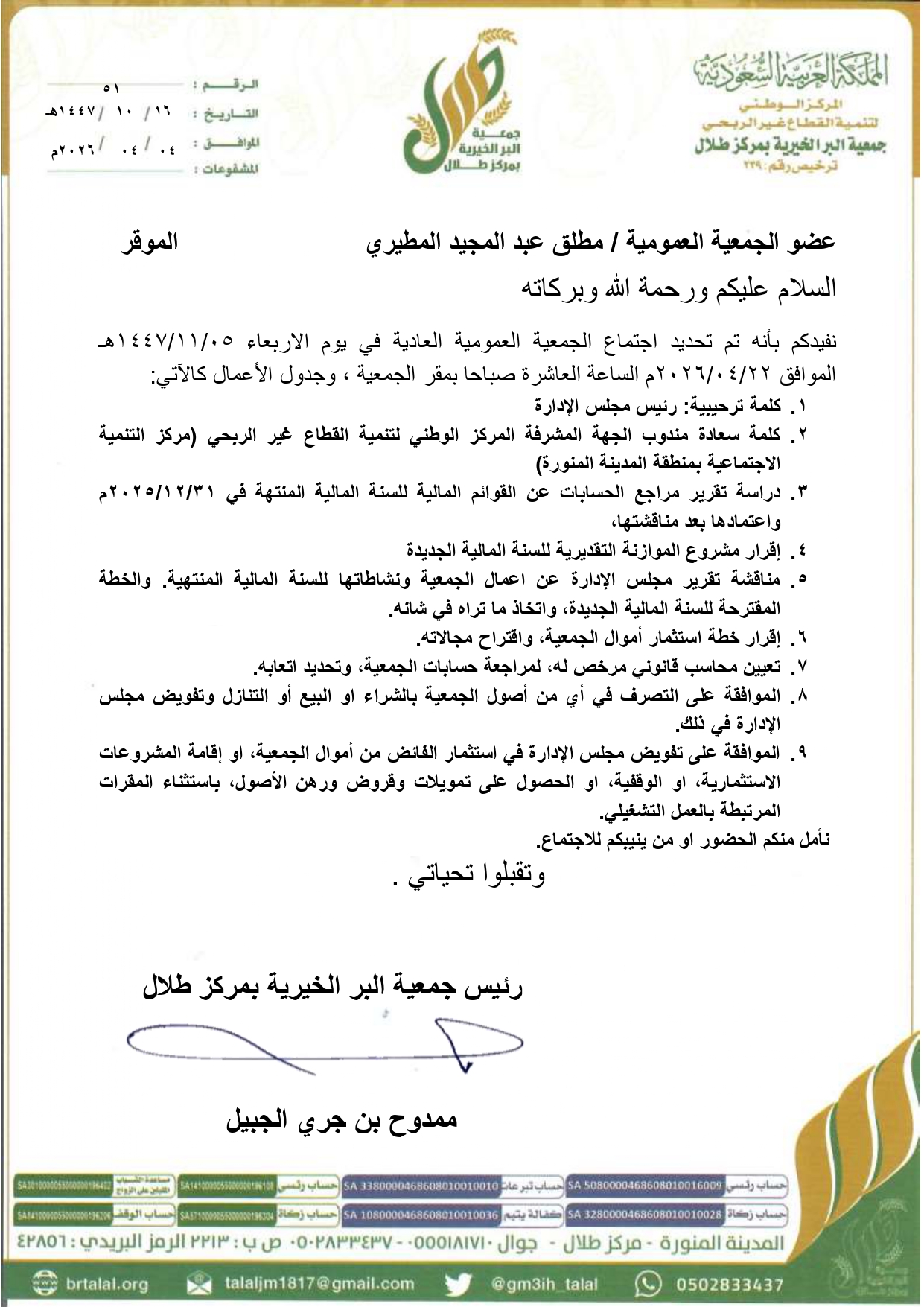 الدعوات المرسلة لأعضاء الجمعية العادية في الثلاثاء 22ابريل 2026م